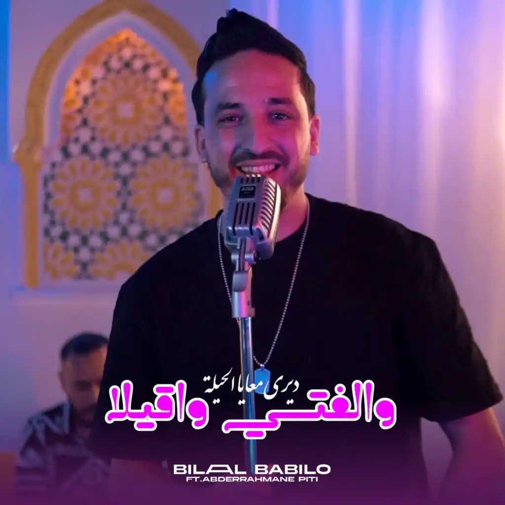 والفتي واقيلا ديري معايا الحيلة (feat. Abderrahmane Piti)