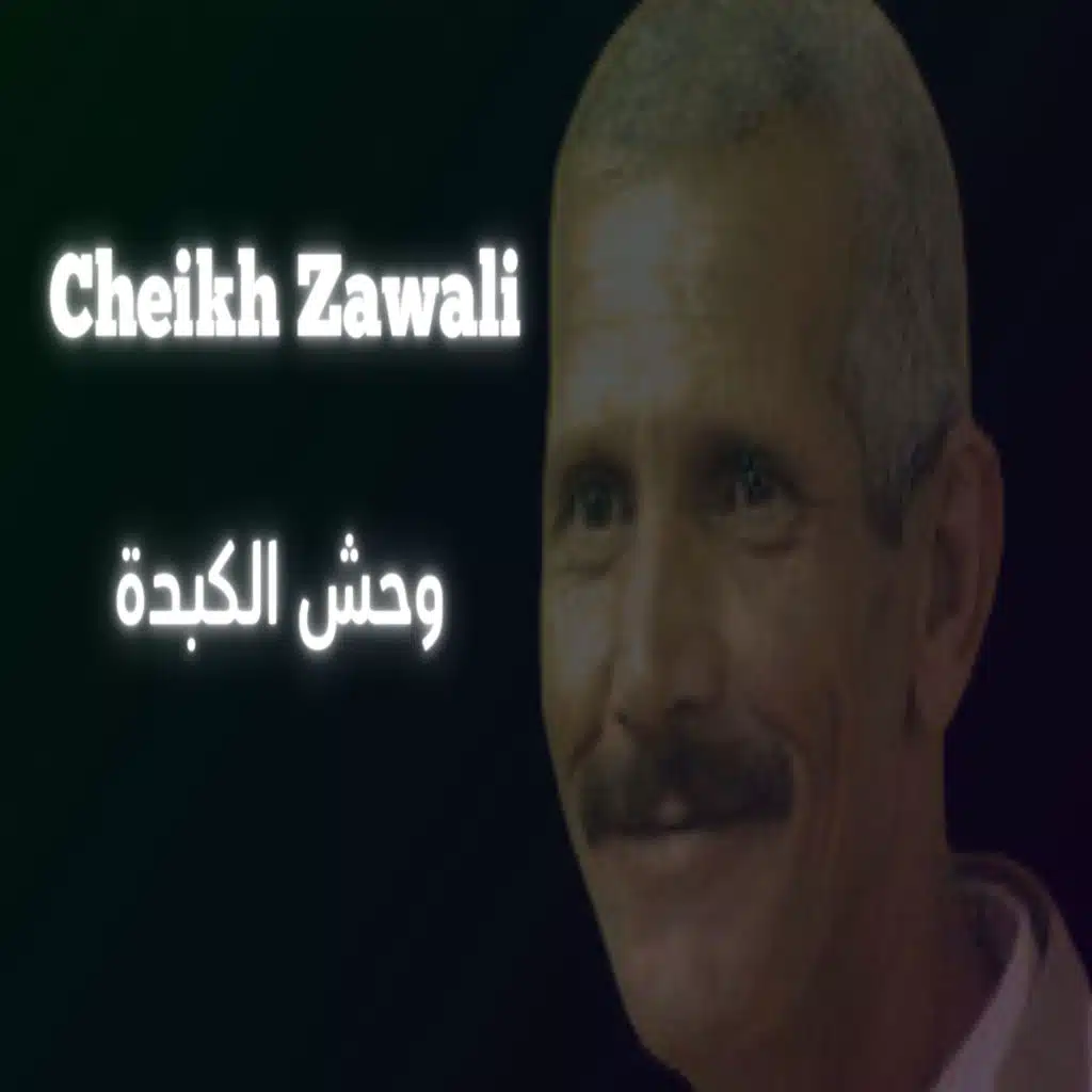 وحش الكبدة
