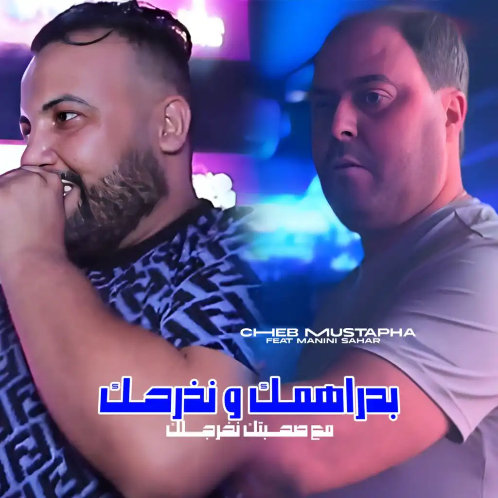 B'Drahmk W Ndarhak (feat. Manini Sahar)
