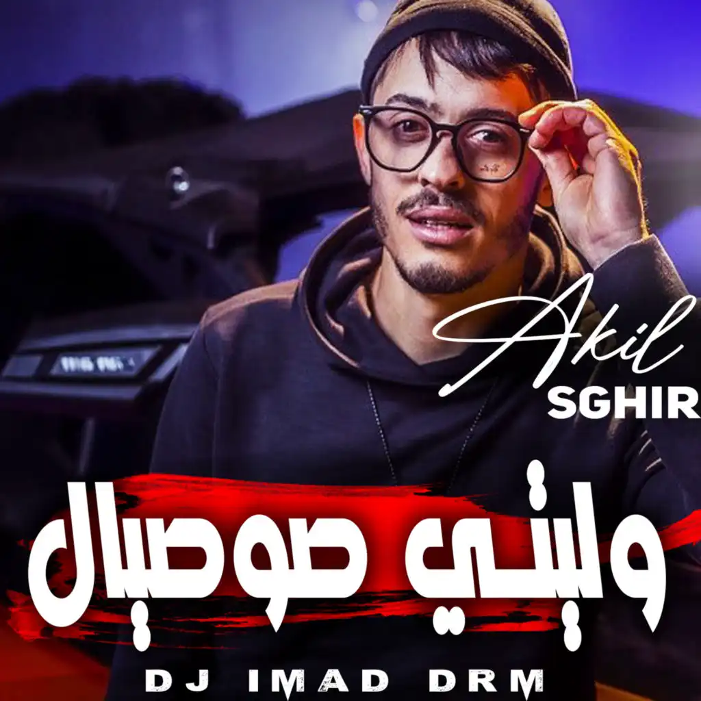 وليتي صوصيال (feat. Dj iMaD DrM)