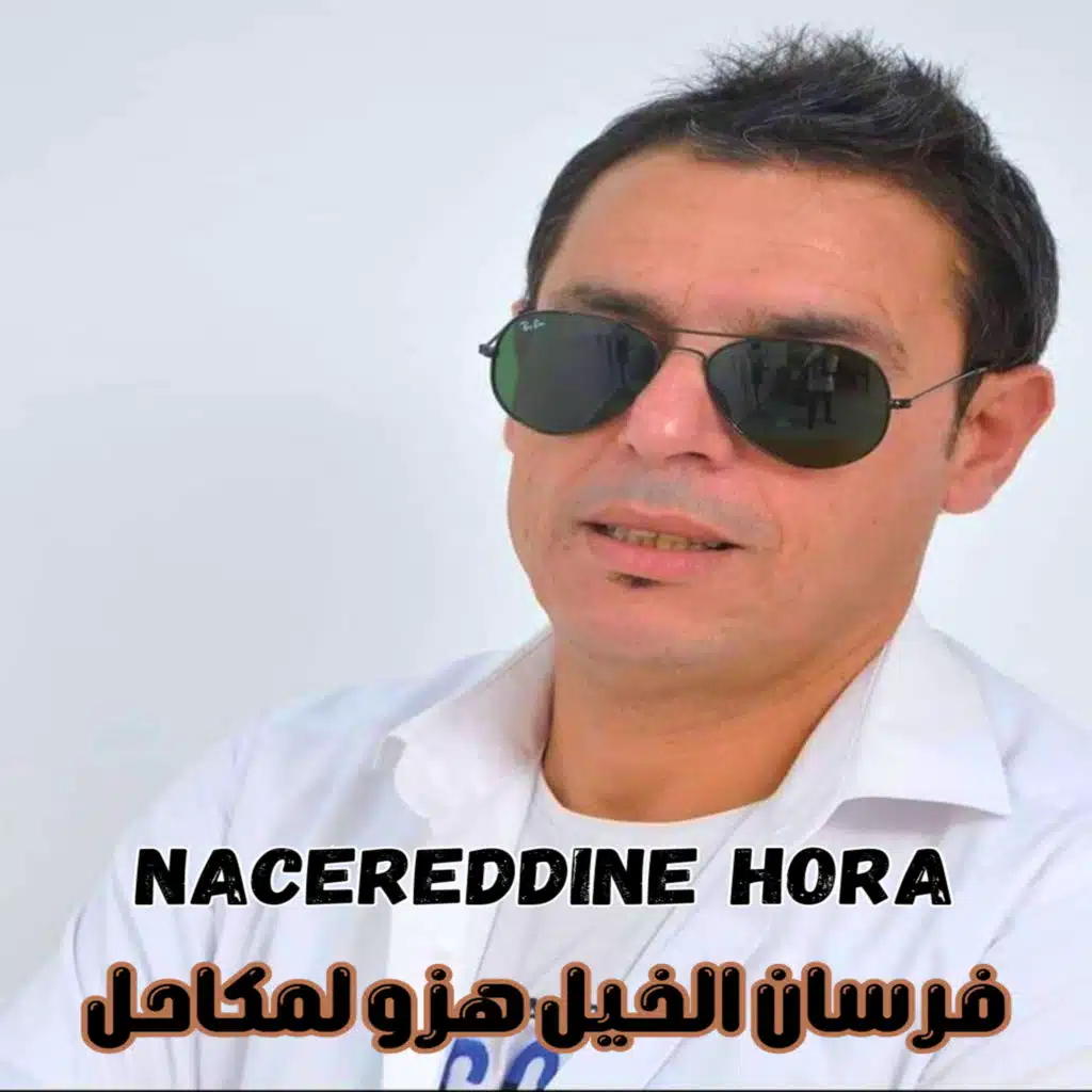 فرسان الخيل هزو لمكاحل