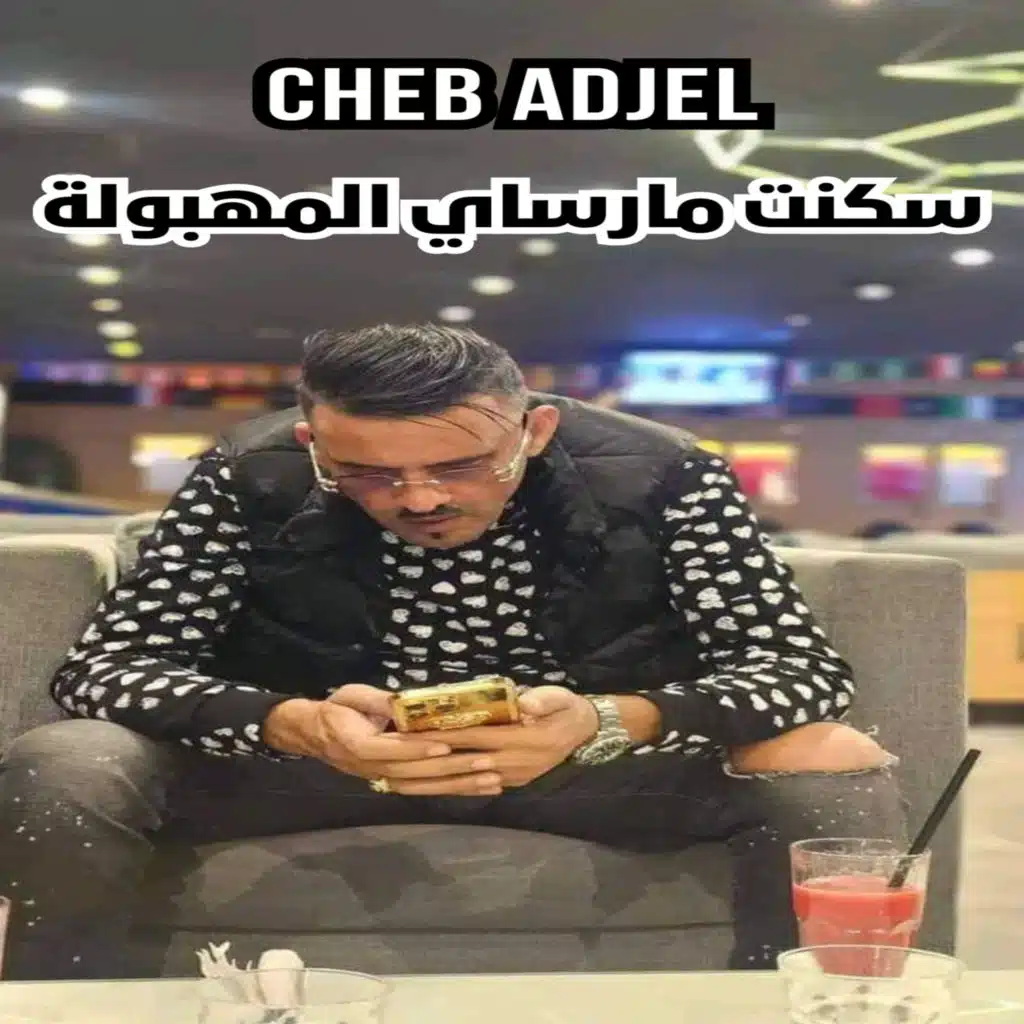 سكنت مارساي المهبولة
