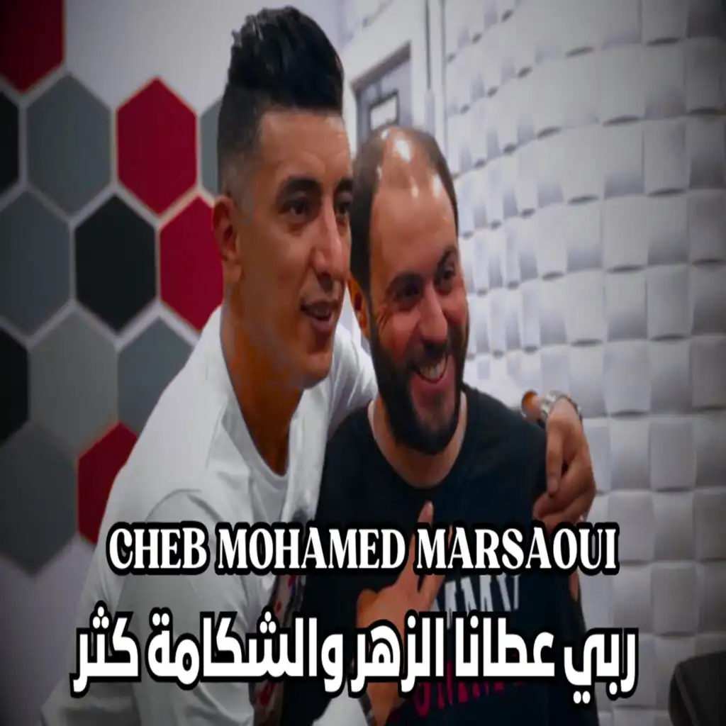 ربي عطانا الزهر والشكامة كثر (feat. Manini Sahar)