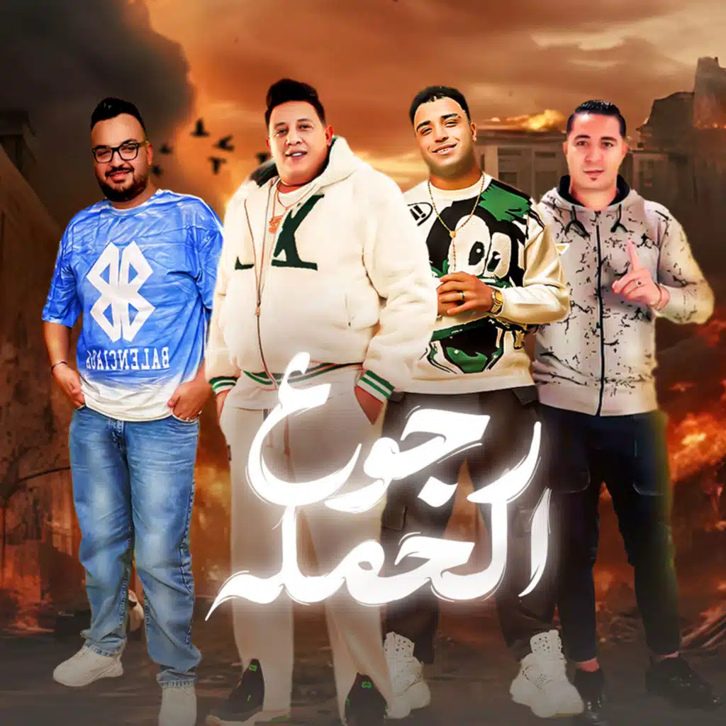 رجوع الحمله (feat. Eslam Kabonga & Miso Maysara)