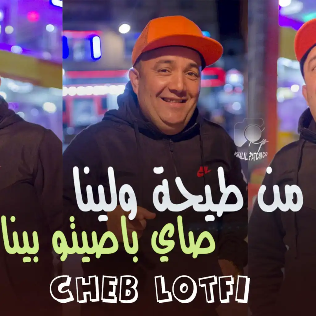 Cheb Lotfi 2024 - Telephone Hsabteh Tafi