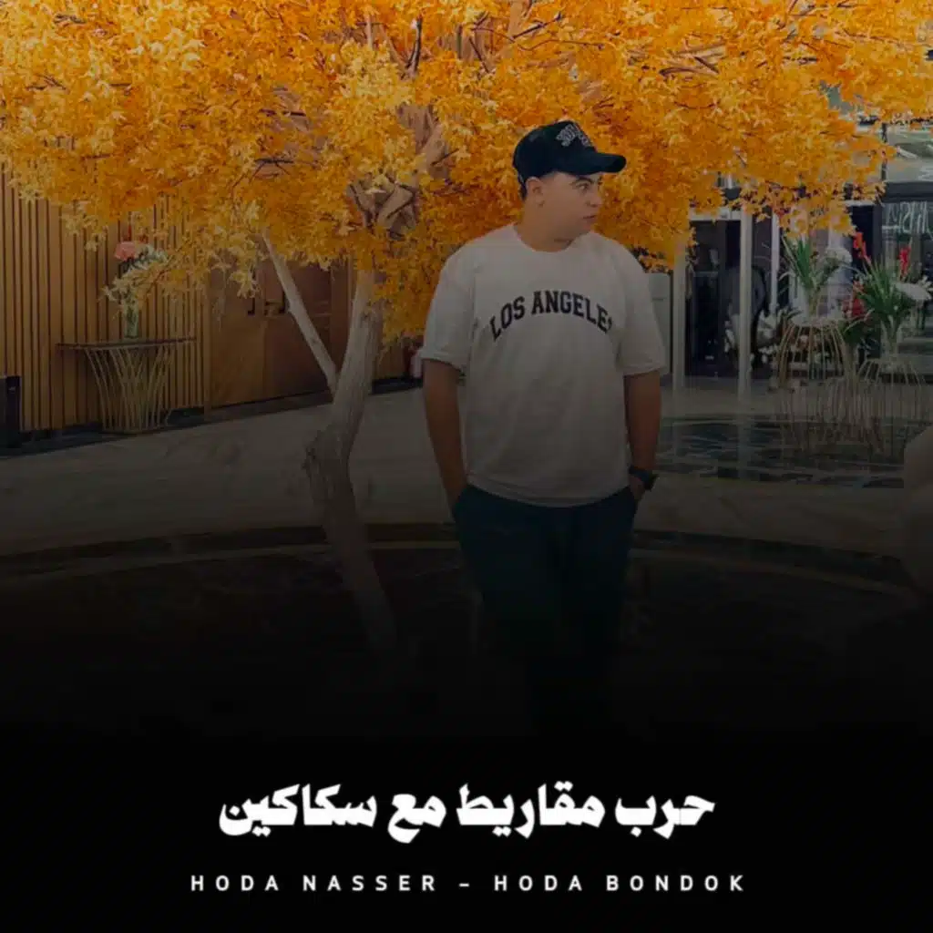 حرب مقاريط مع سكاكين