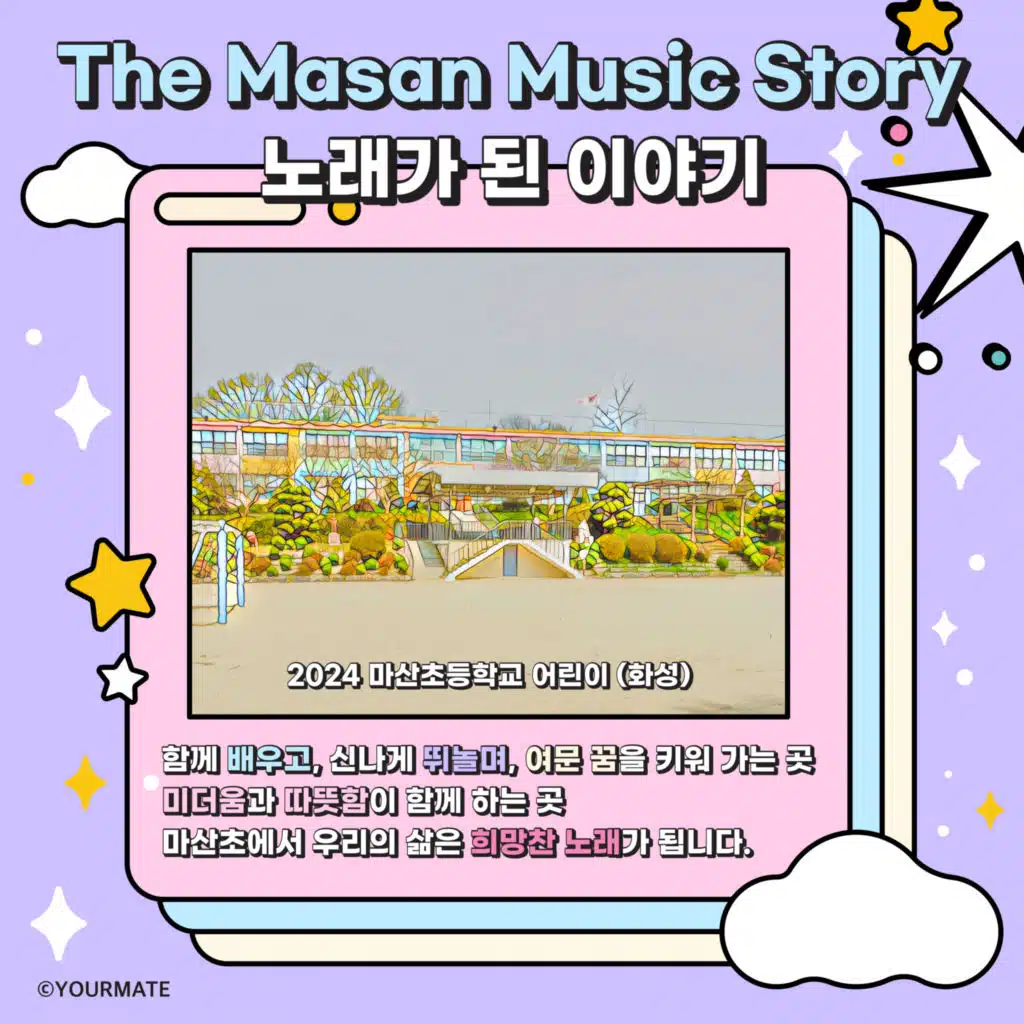 2024 마산초등학교 (화성)