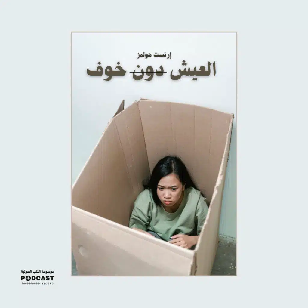 كتاب العيش دون خوف | إرنست هولمز (ملخص)