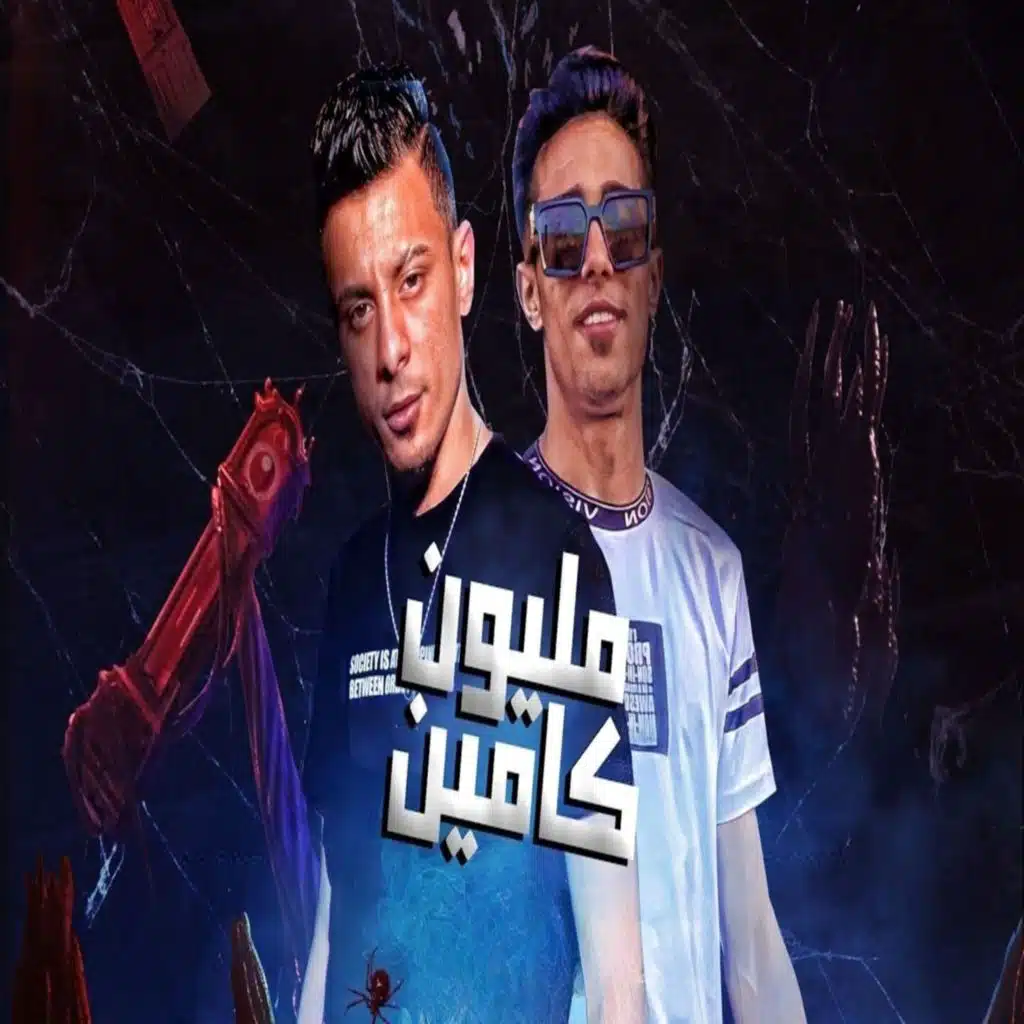 اتعمل مليون كامين ( لم اختك يا شورتها )