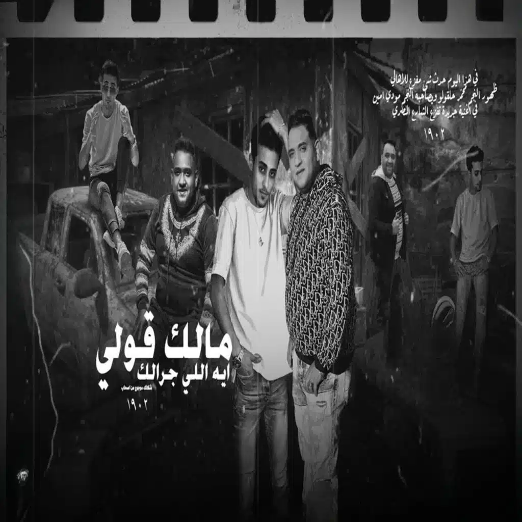 مالك قولي ايه الي جرالك ( متخطر )