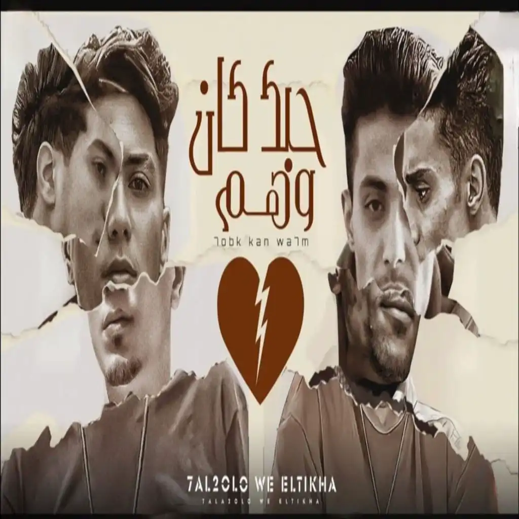 حبك كان وهم ( يا سجن في ايه - يا زميلي شوف حبيبتك )