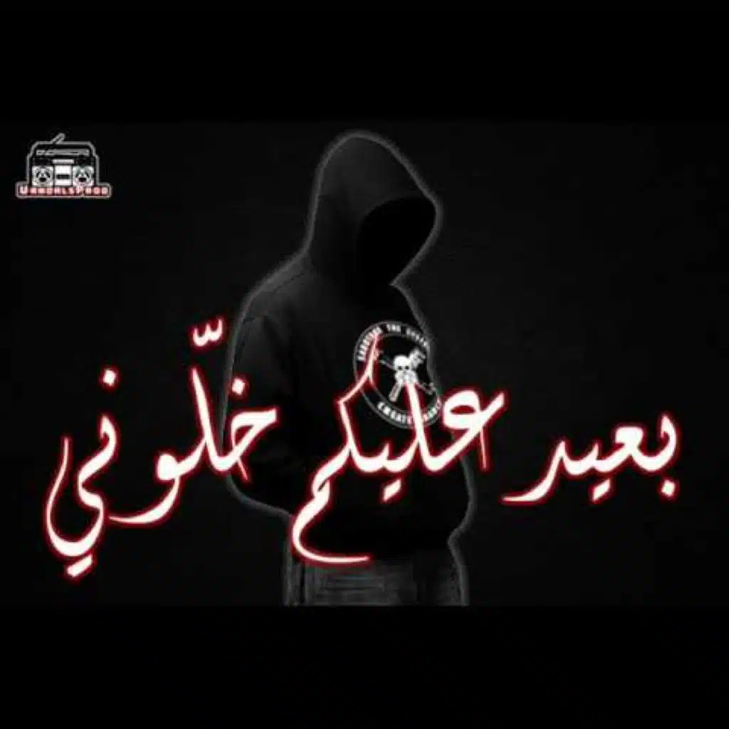 بعيد عليكم خلوني