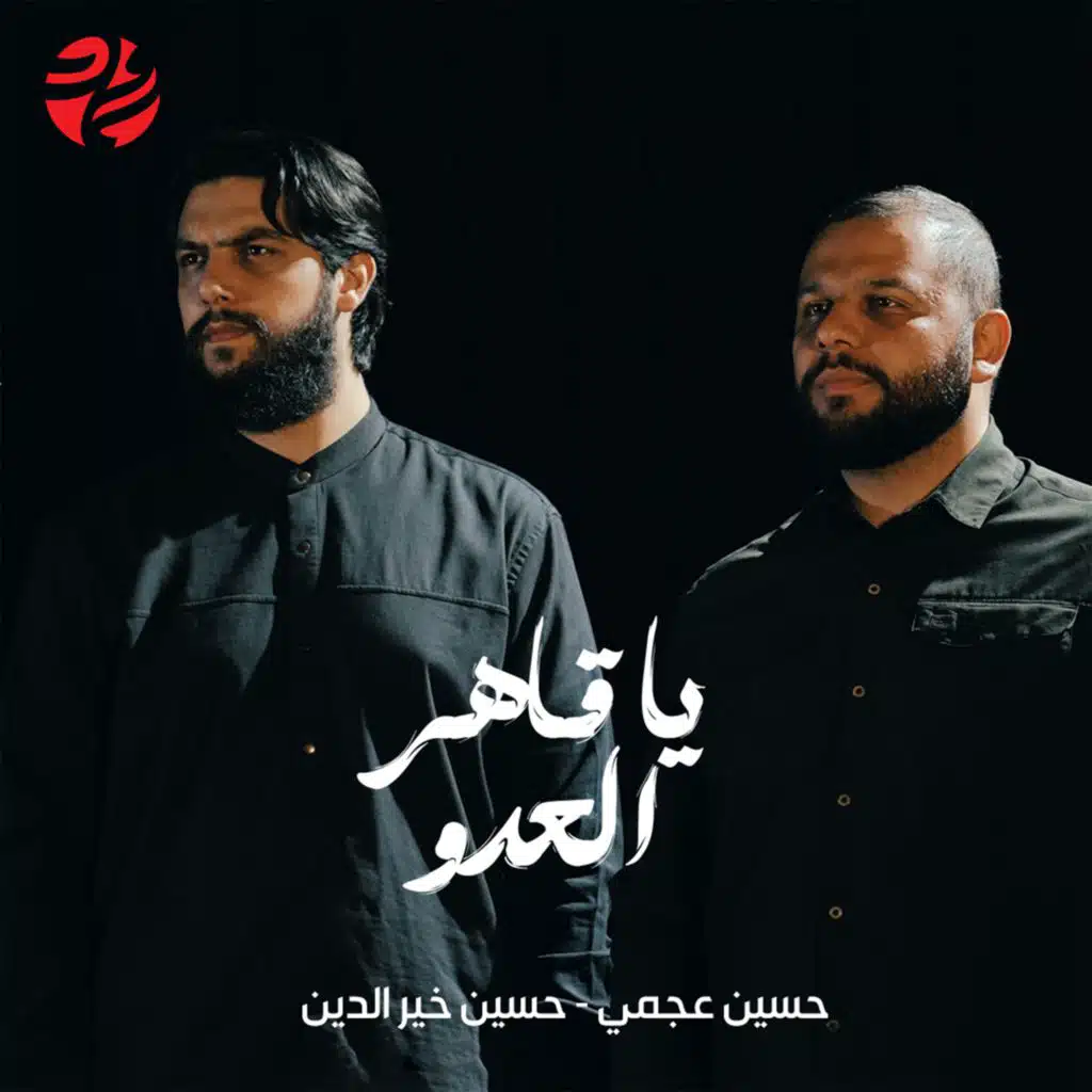 يا قاهر العدو (مع حسين خير الدين و حسين عجمي)