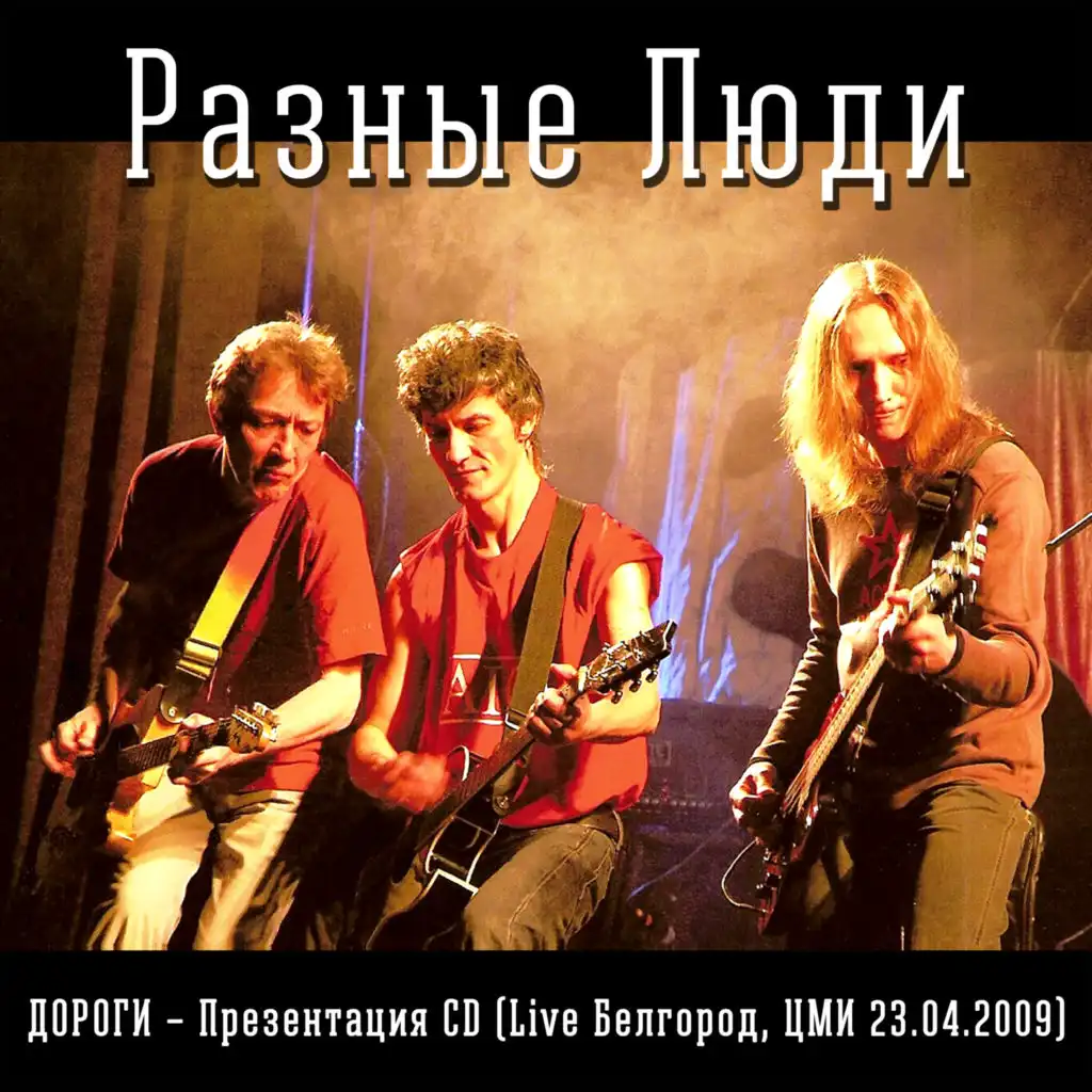 Дороги - Презентация альбома (Live Bootleg Белгород)