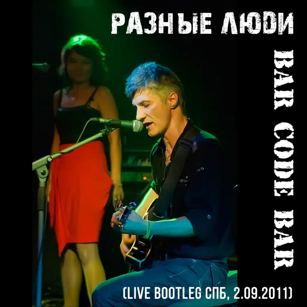 Концерт в «Bar Code Bar» (Live Bootleg СПб)