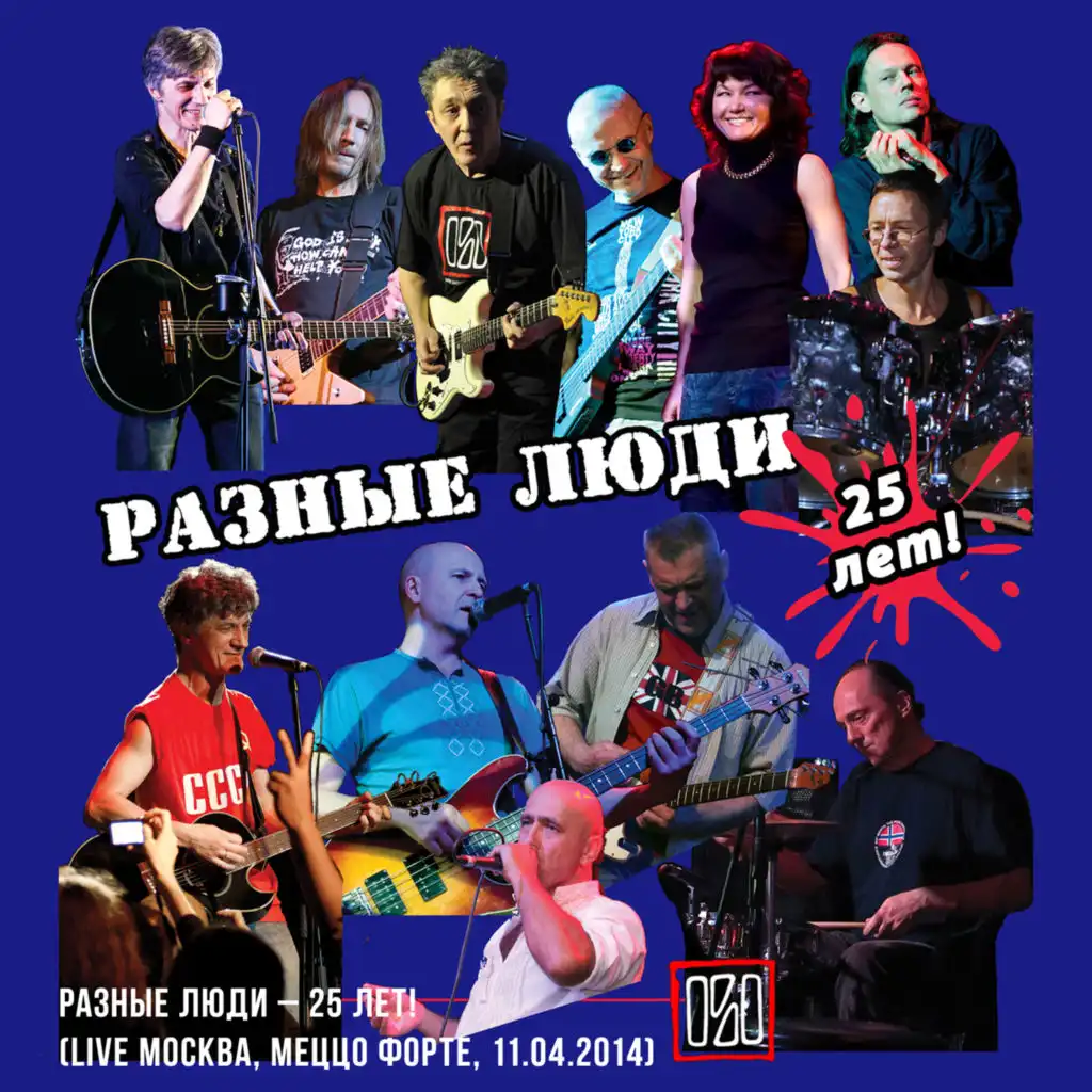 Разные Люди - 25 лет! (Москва)