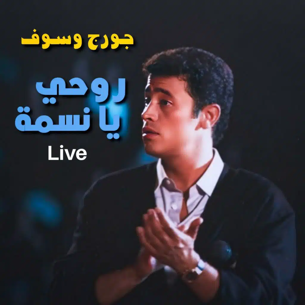 روحي يا نسمة (Live)