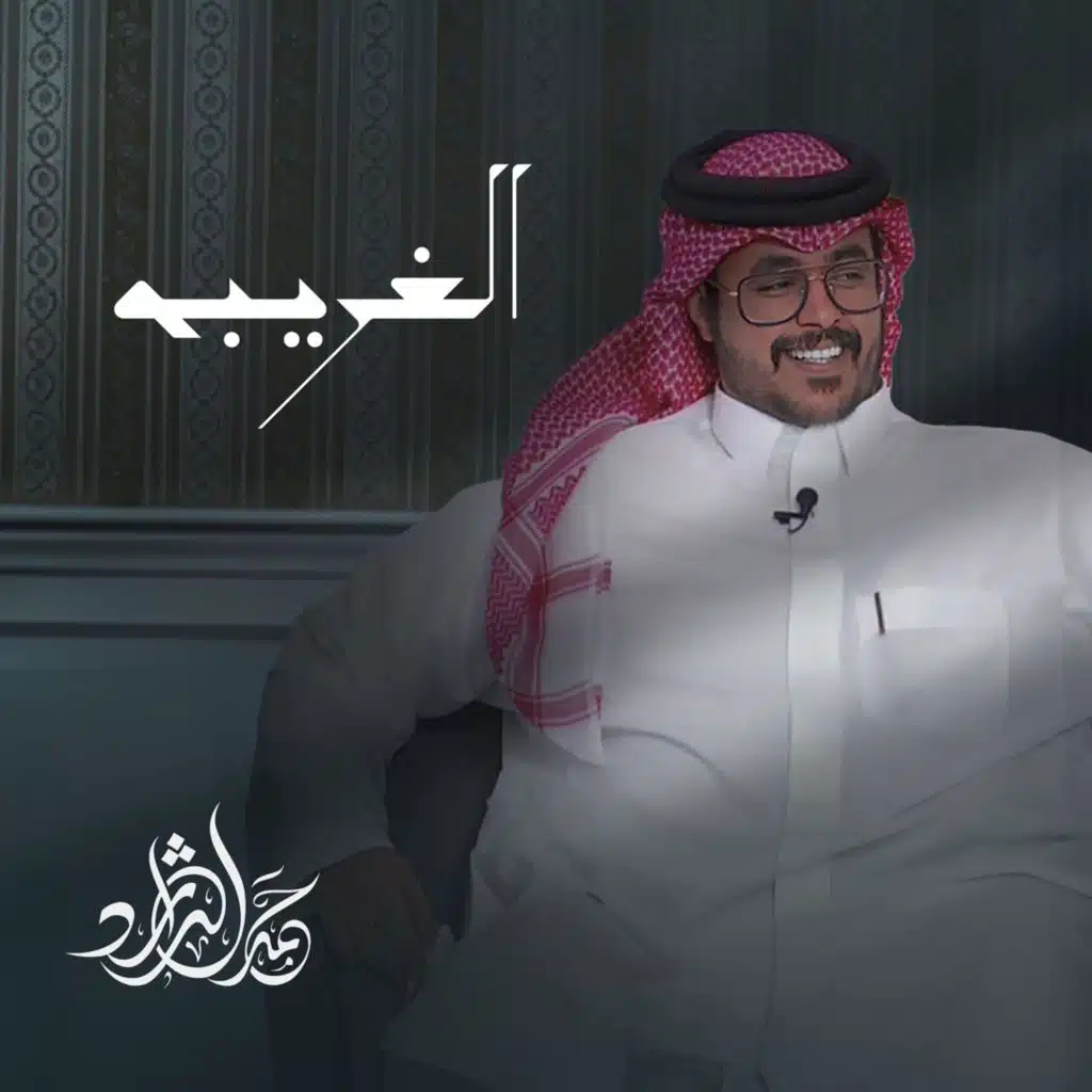 الغريبه