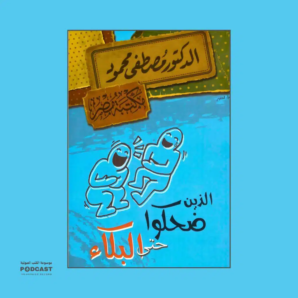 كتاب الذين ضحكوا حتى البكاء | مصطفى محمود