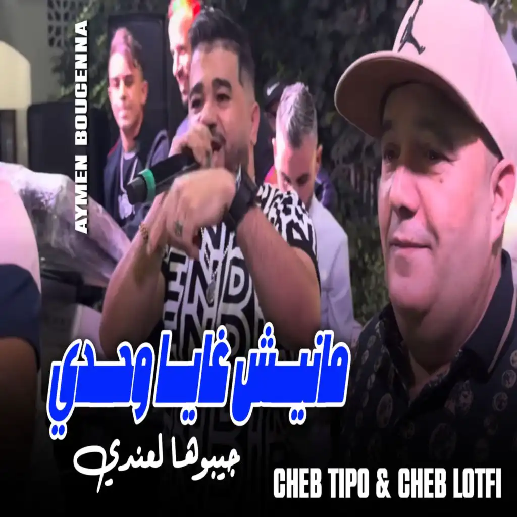 مانيش غاية وحدي جيبوها لعندي (feat. Cheb Tipo)