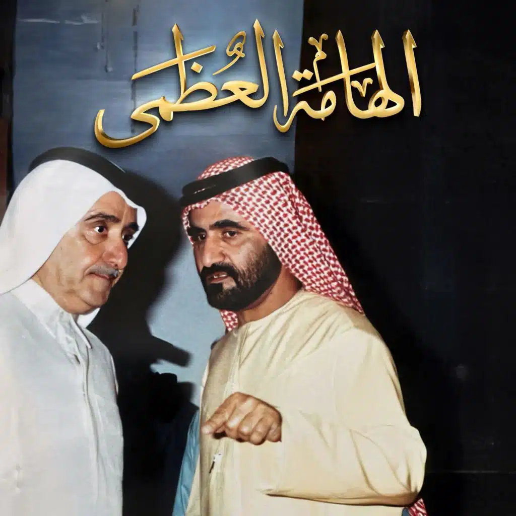 الهامة العظمى