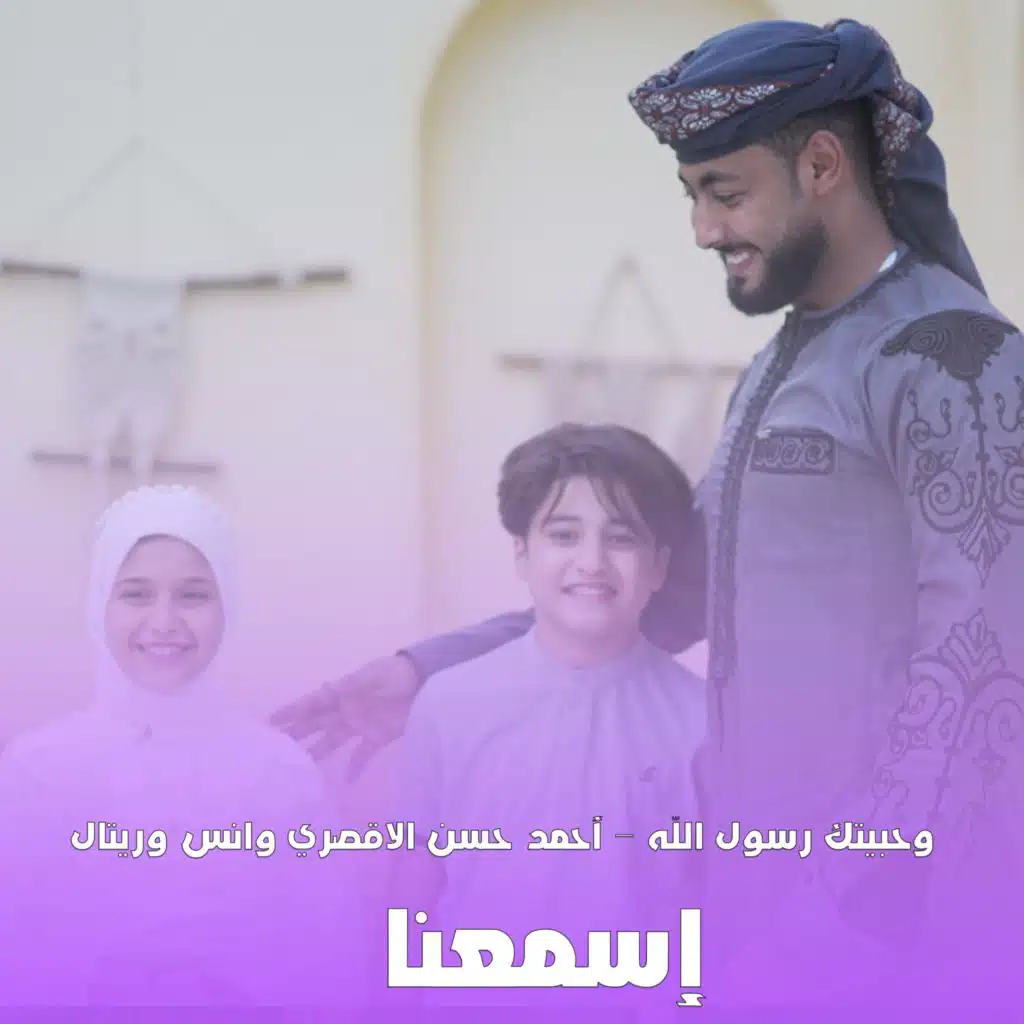 بحبك يا رسول الله - أحمد حسن الاقصري وانس وريتال