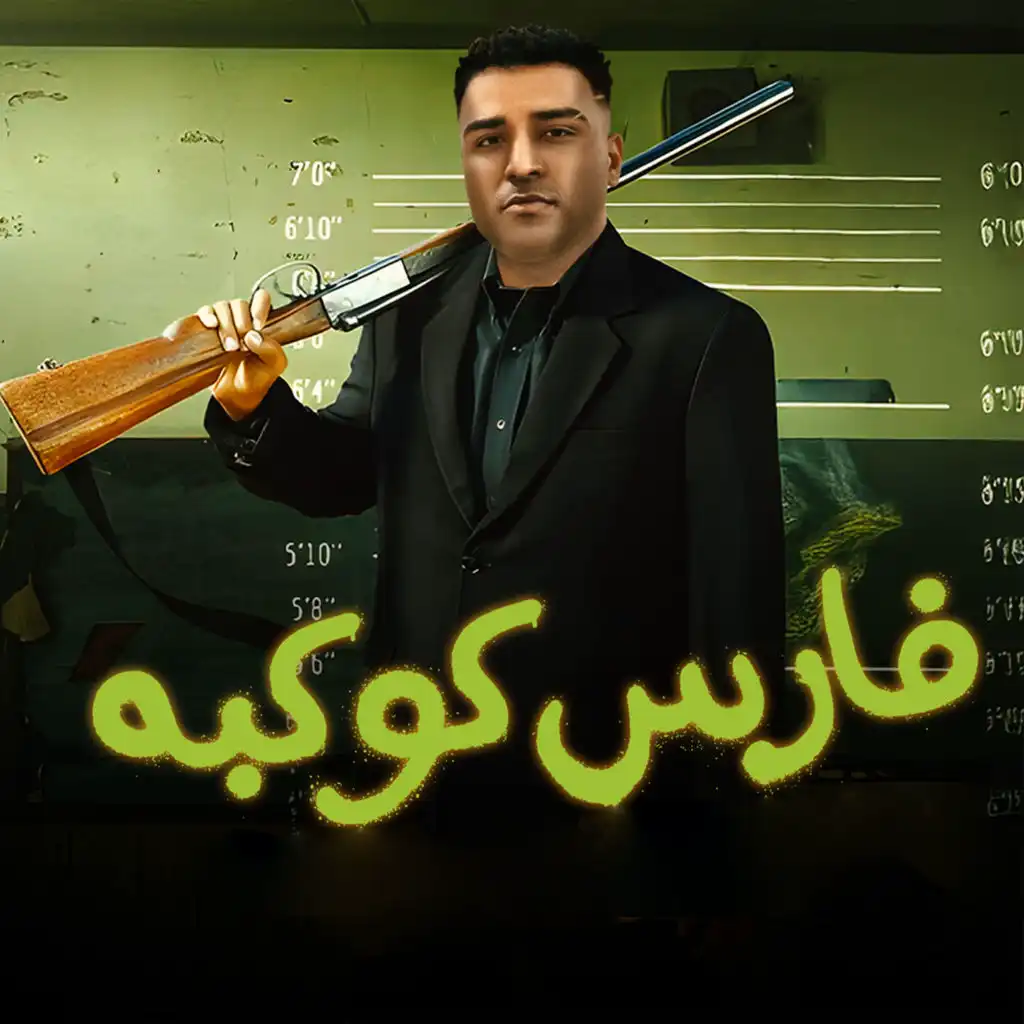 فارس كوكبه (feat. Figo El Dakhlawy)