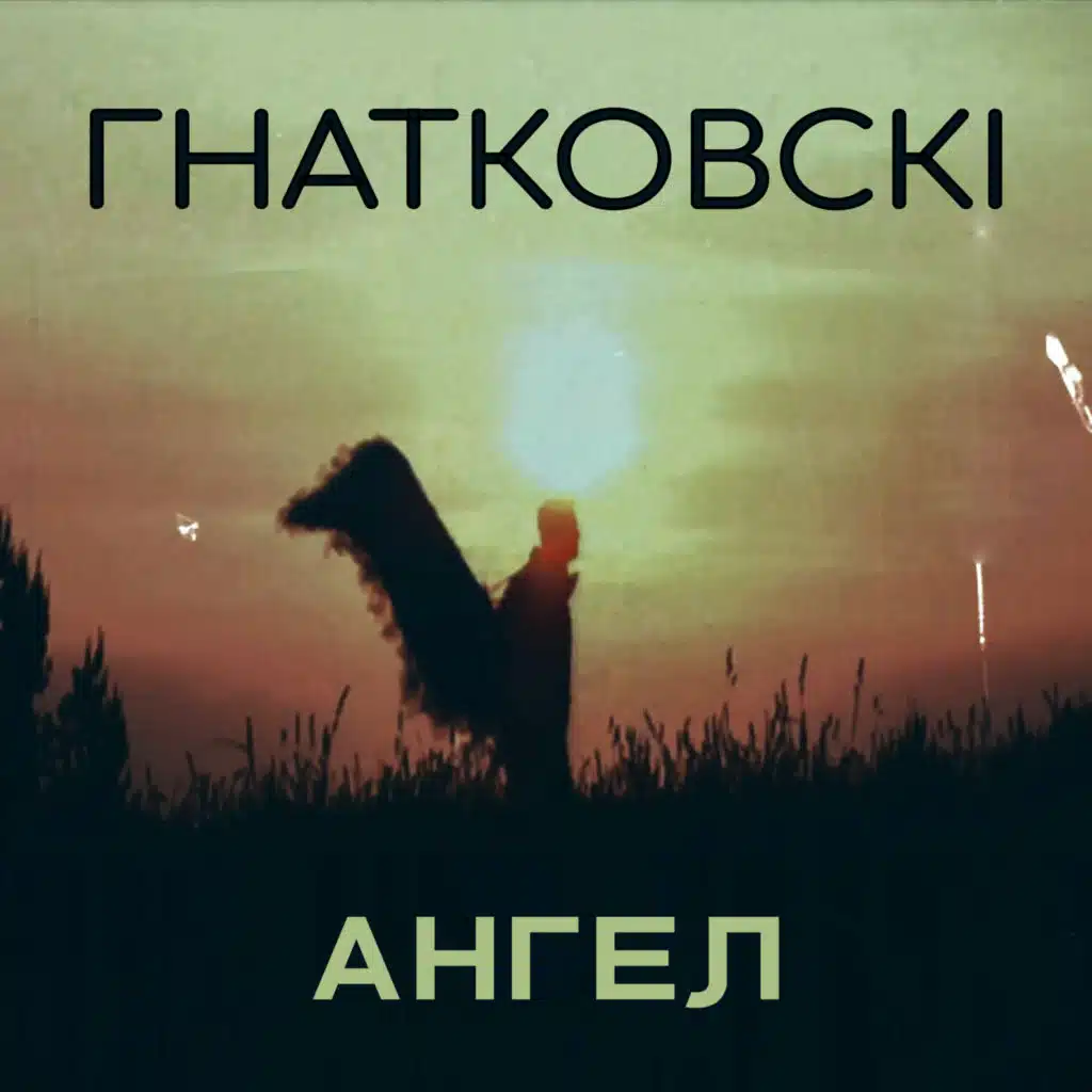 АНГЕЛ