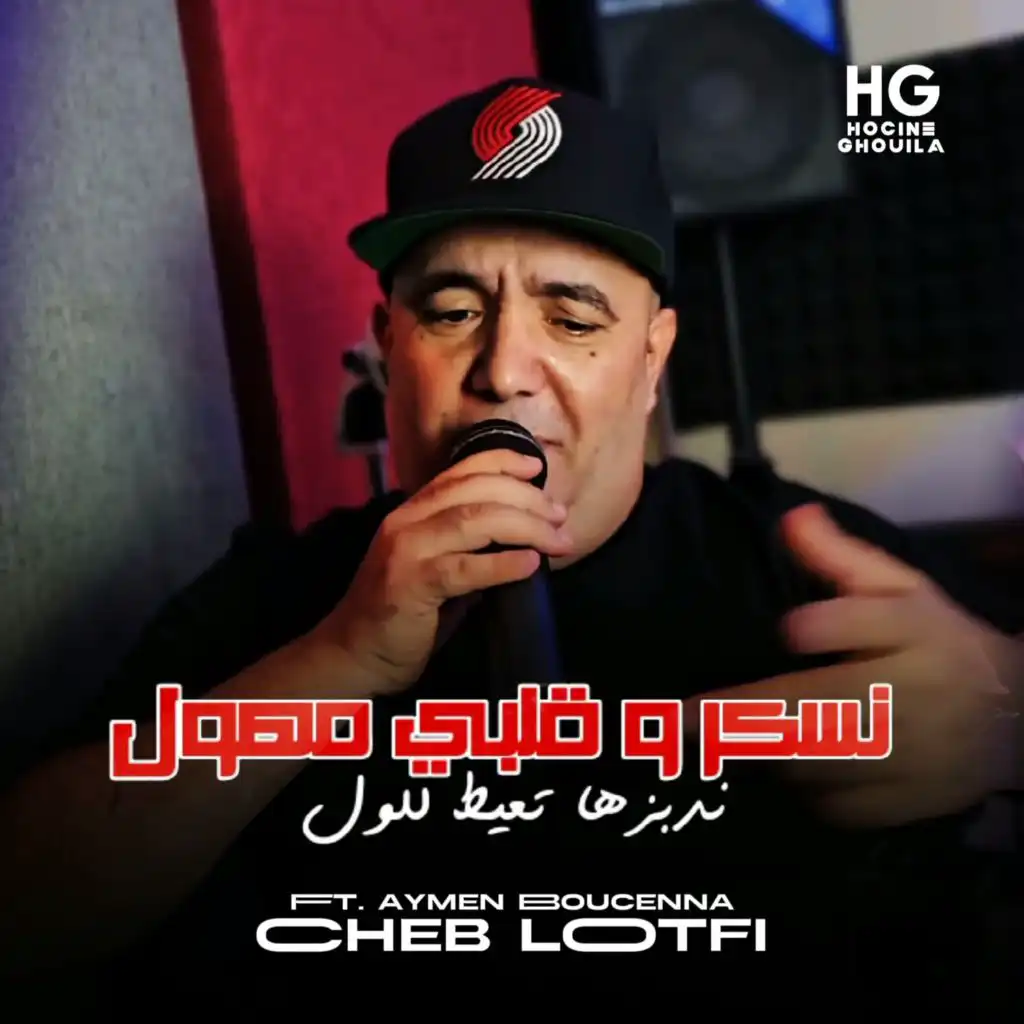 نسكر و قلبي مهول (feat. Aymen Boucenna)