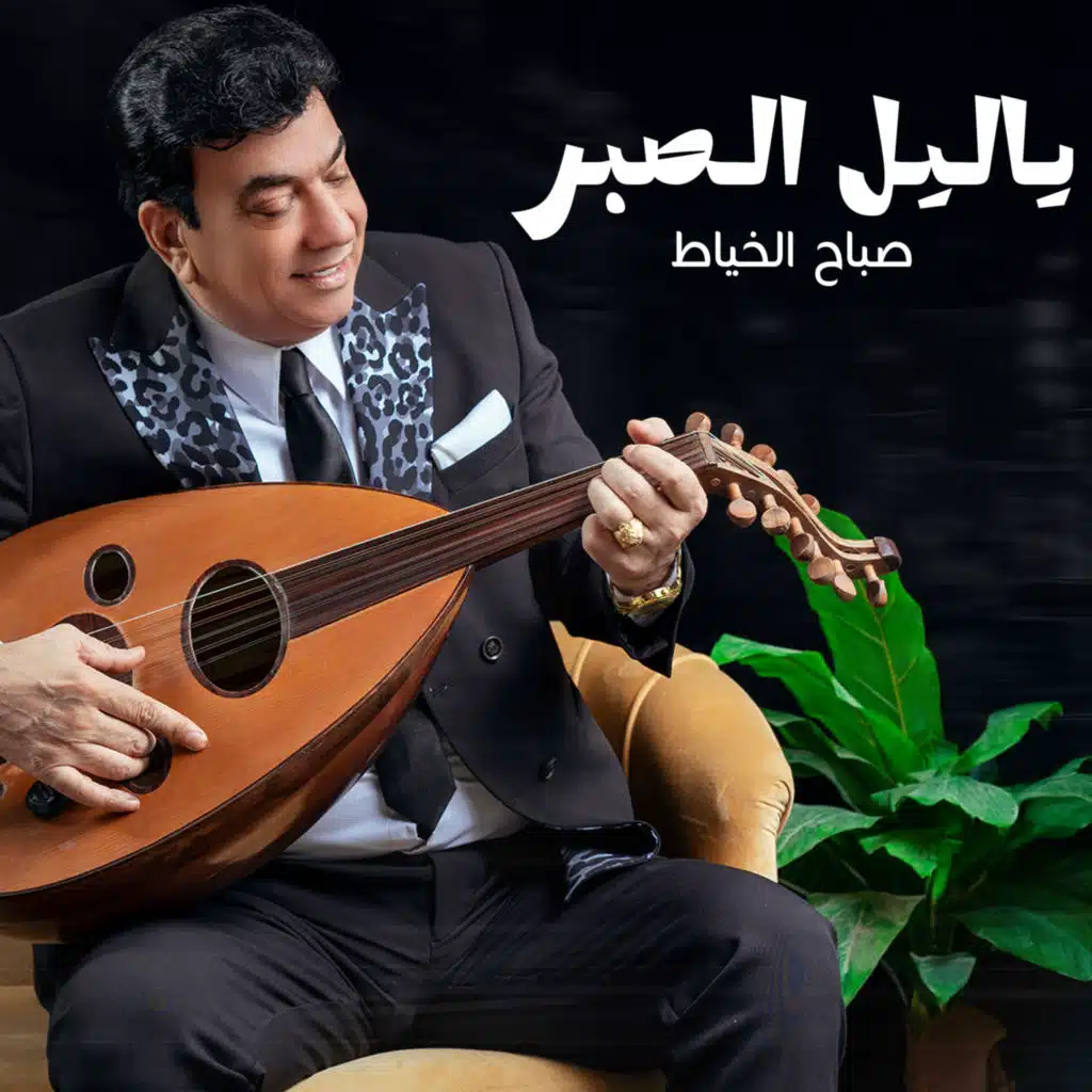 يا ليل الصبر