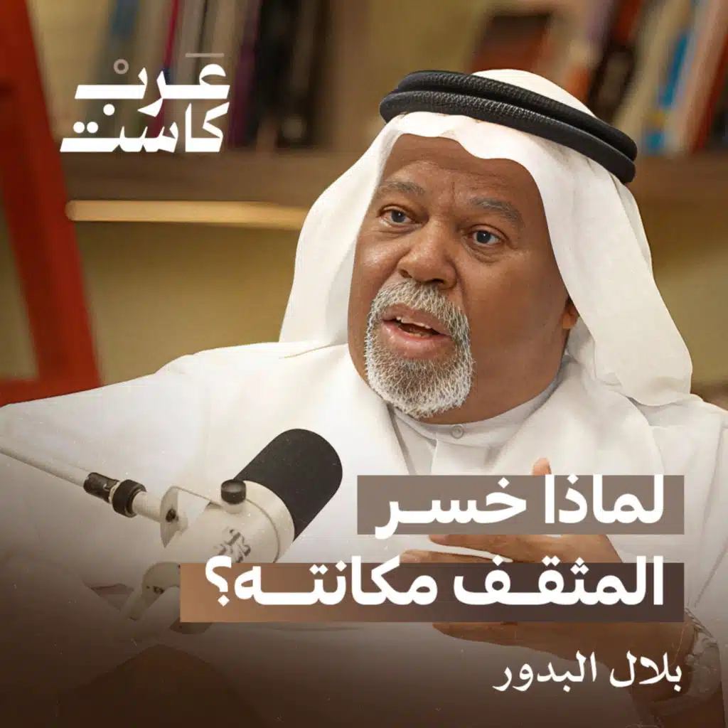 هل تستثمر الحكومات في المثقفين؟ - لقاء مع بلال البدور | بودكاست قصص