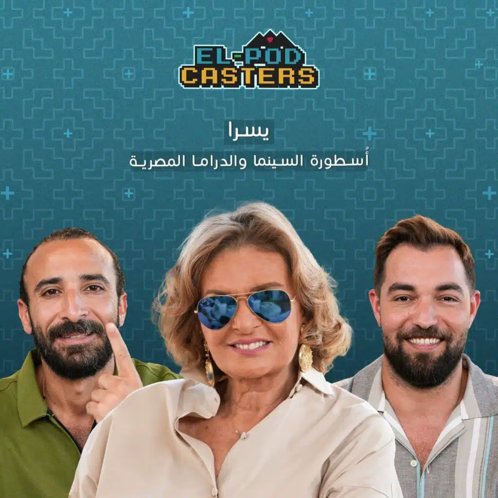 الأسطورة يسرا مع البودكاسترز