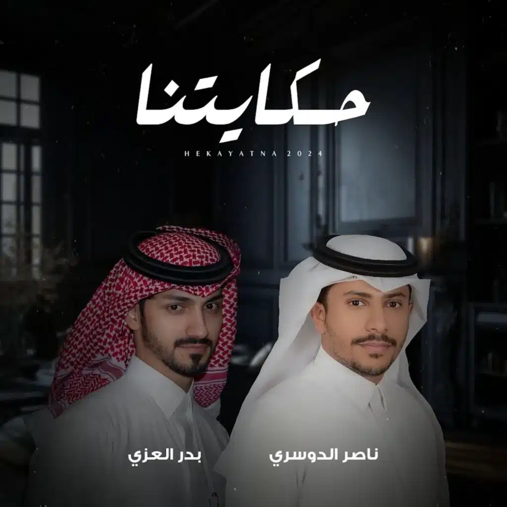 ناصر الدوسري وبدر العزي