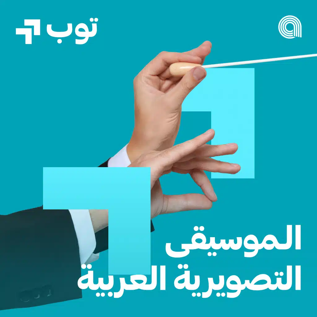 توب الموسيقى التصويرية العربية