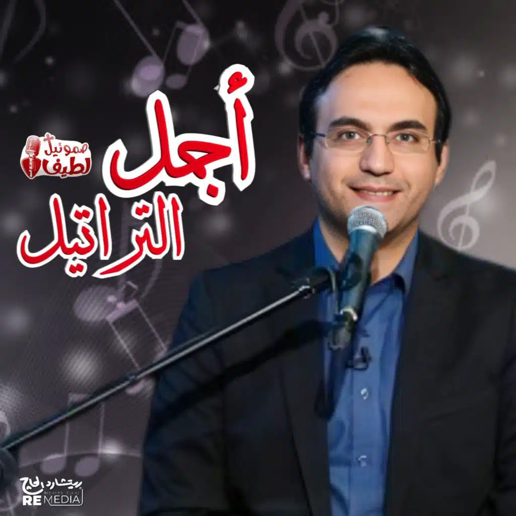 صموئيل لطيف