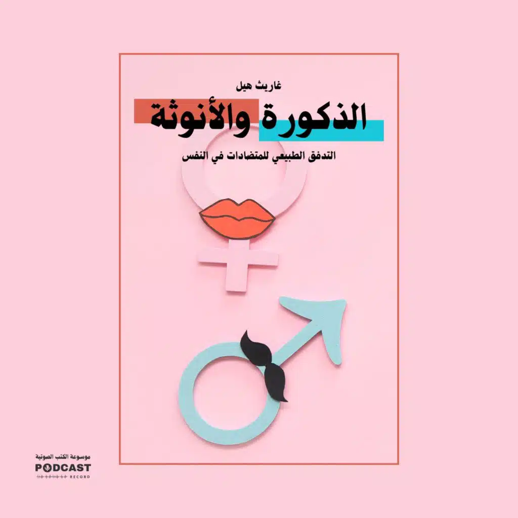 كتاب الذكورة والأنوثة | غاريث هيل (ملخص)