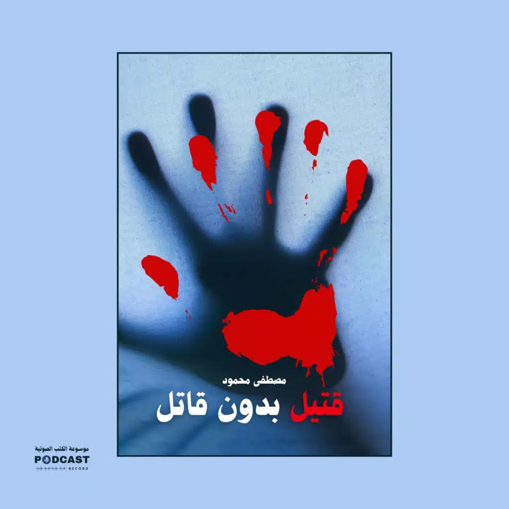 قصة قتيل بدون قاتل | مصطفى محمود