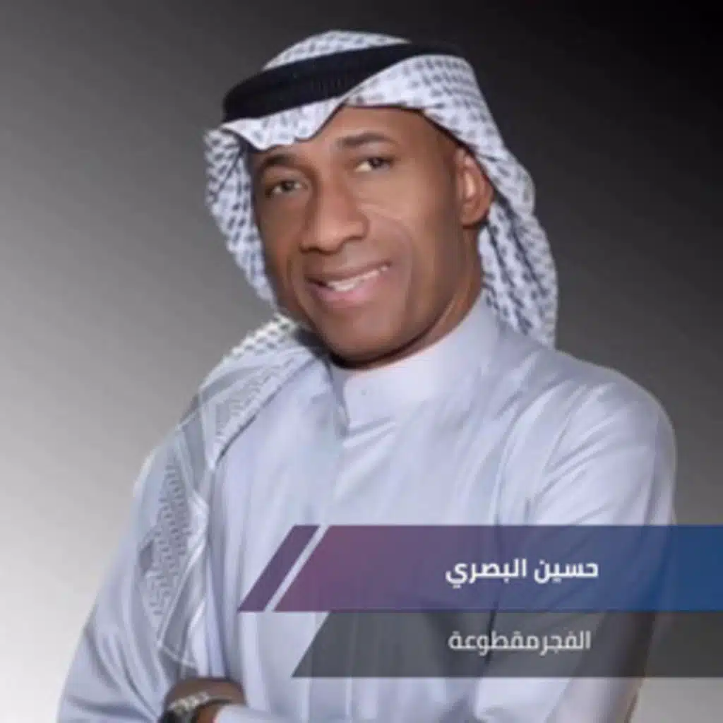 حسين البصري