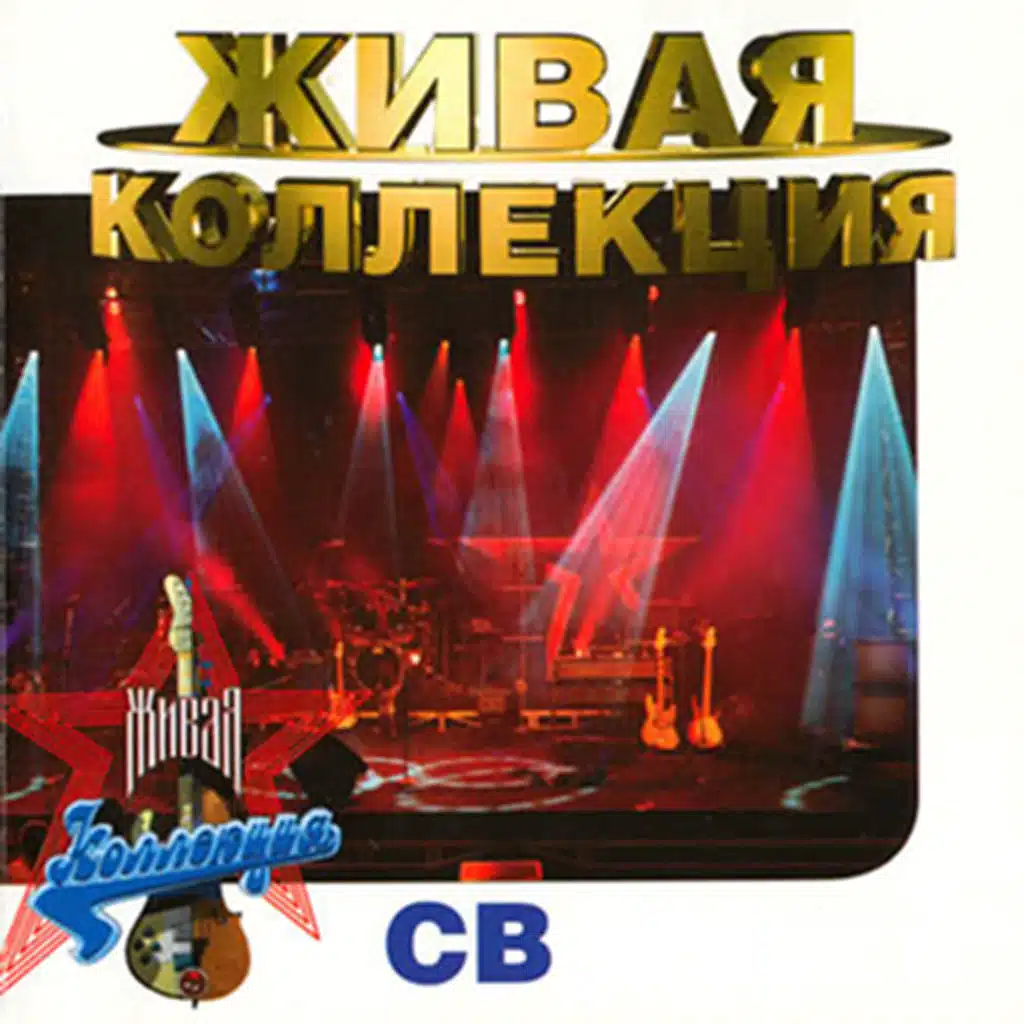 Живая коллекция