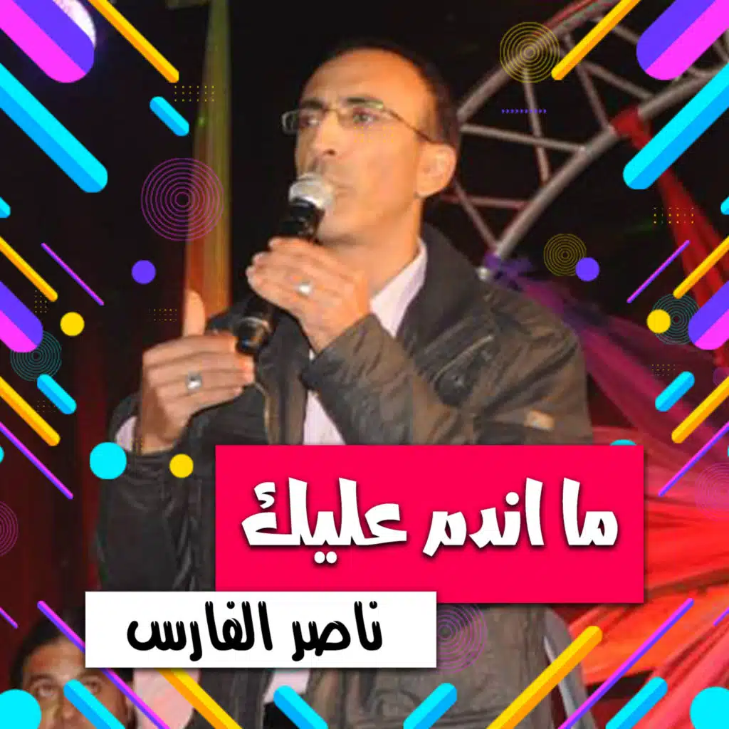 ما اندم عليك