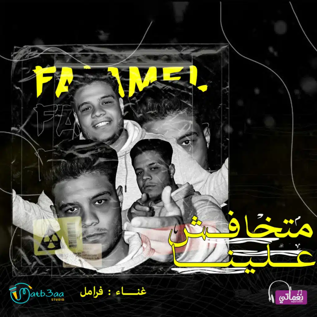 مهرجان متخافش علينا (Mahrgan Matkhafsh 3alena)