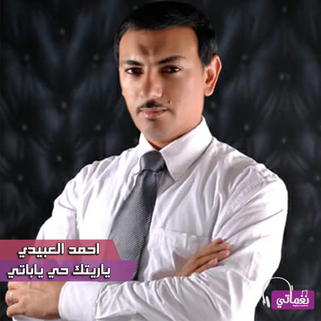 أحمد العبيدي