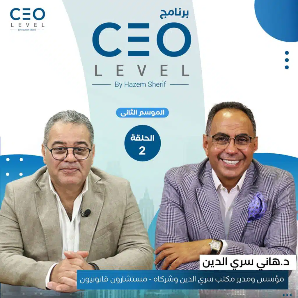 طرق تأسيس مكتب محاماة ناجح مع د. هاني سري الدين