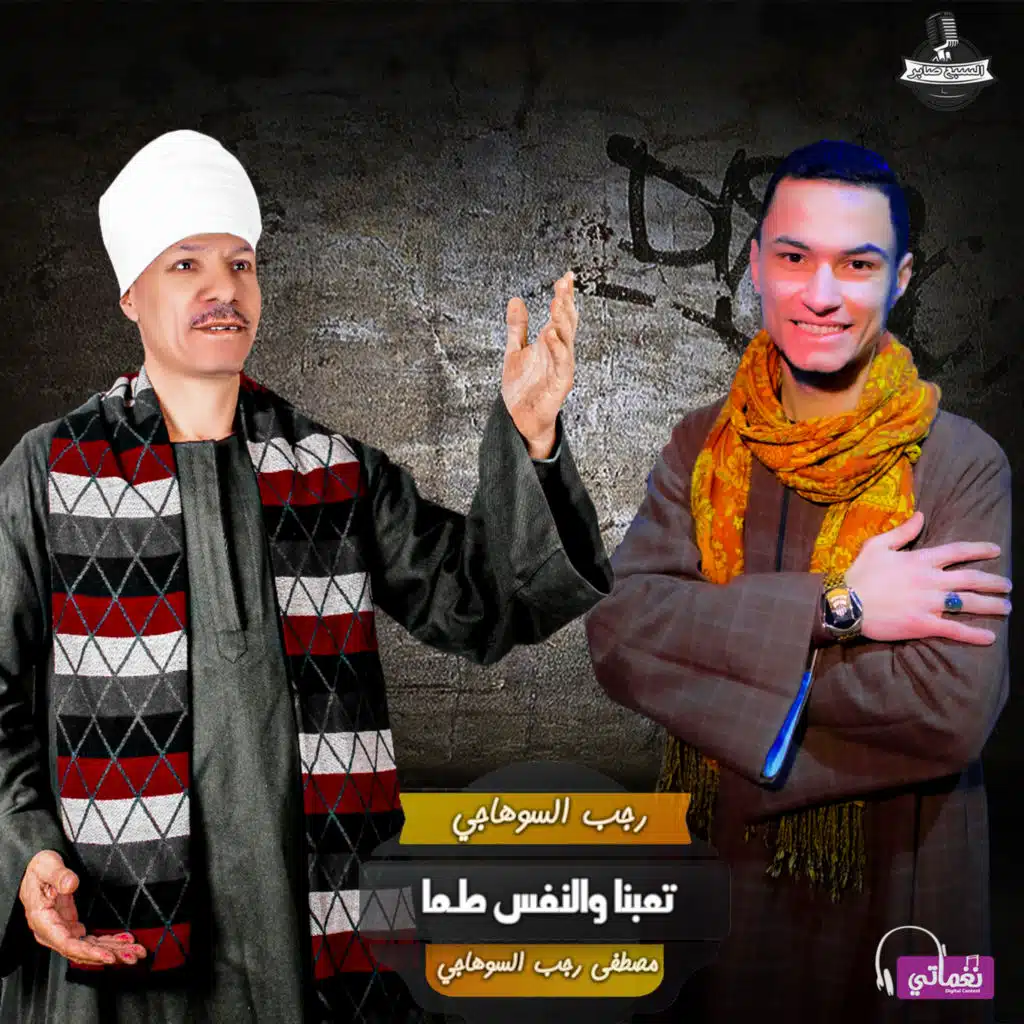 تعبنا والنفس طما