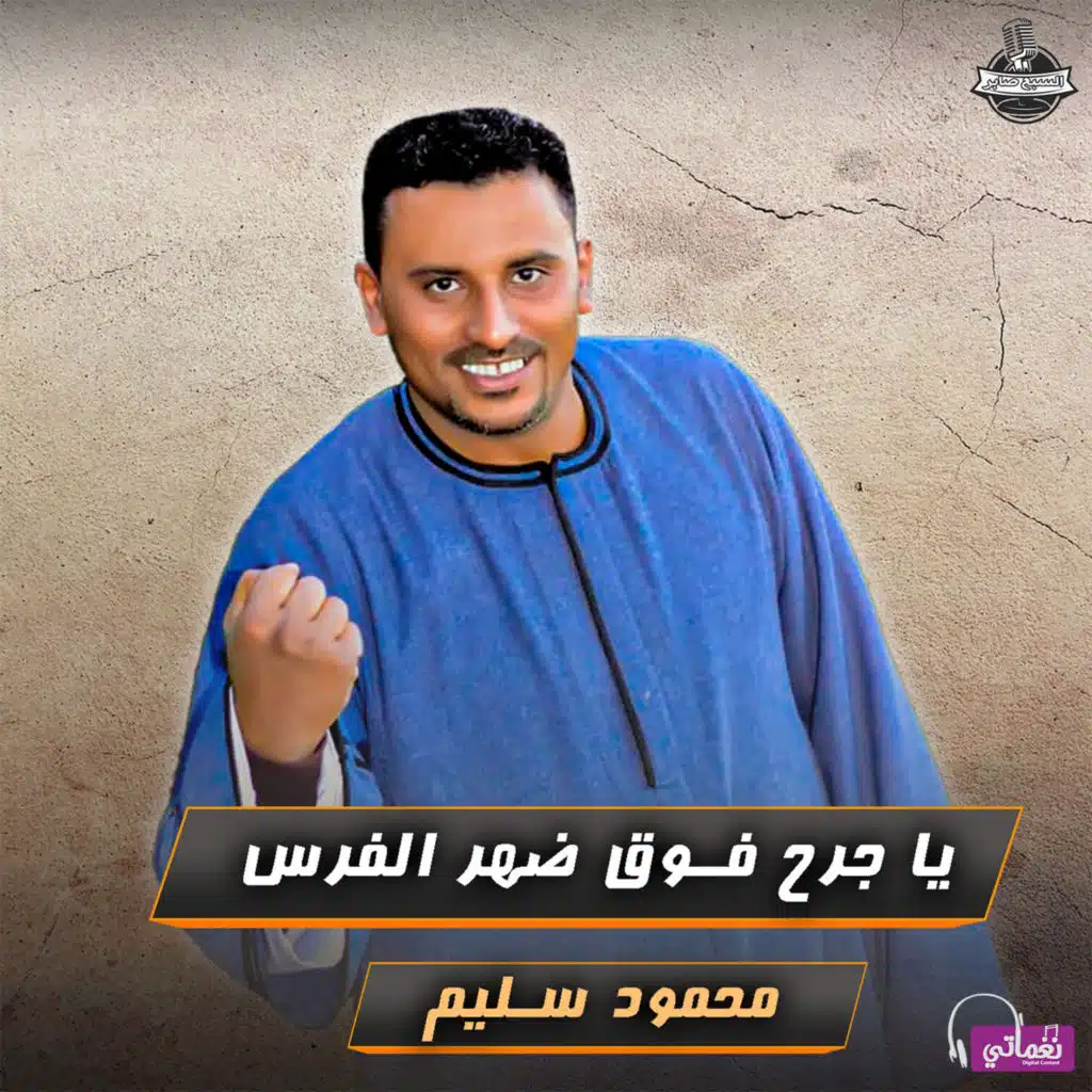 ياجرح فوق ضهر الفرس