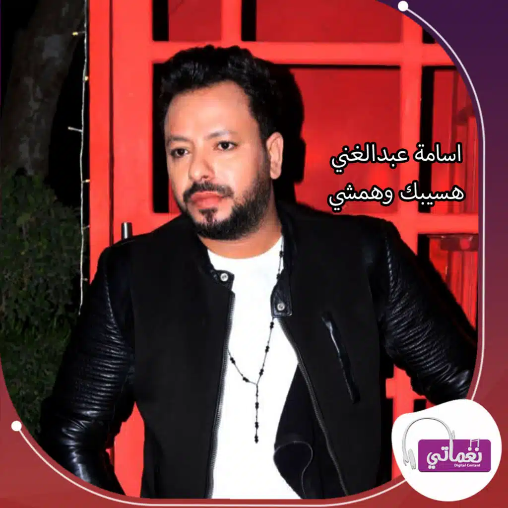 هسيبك وهمشي