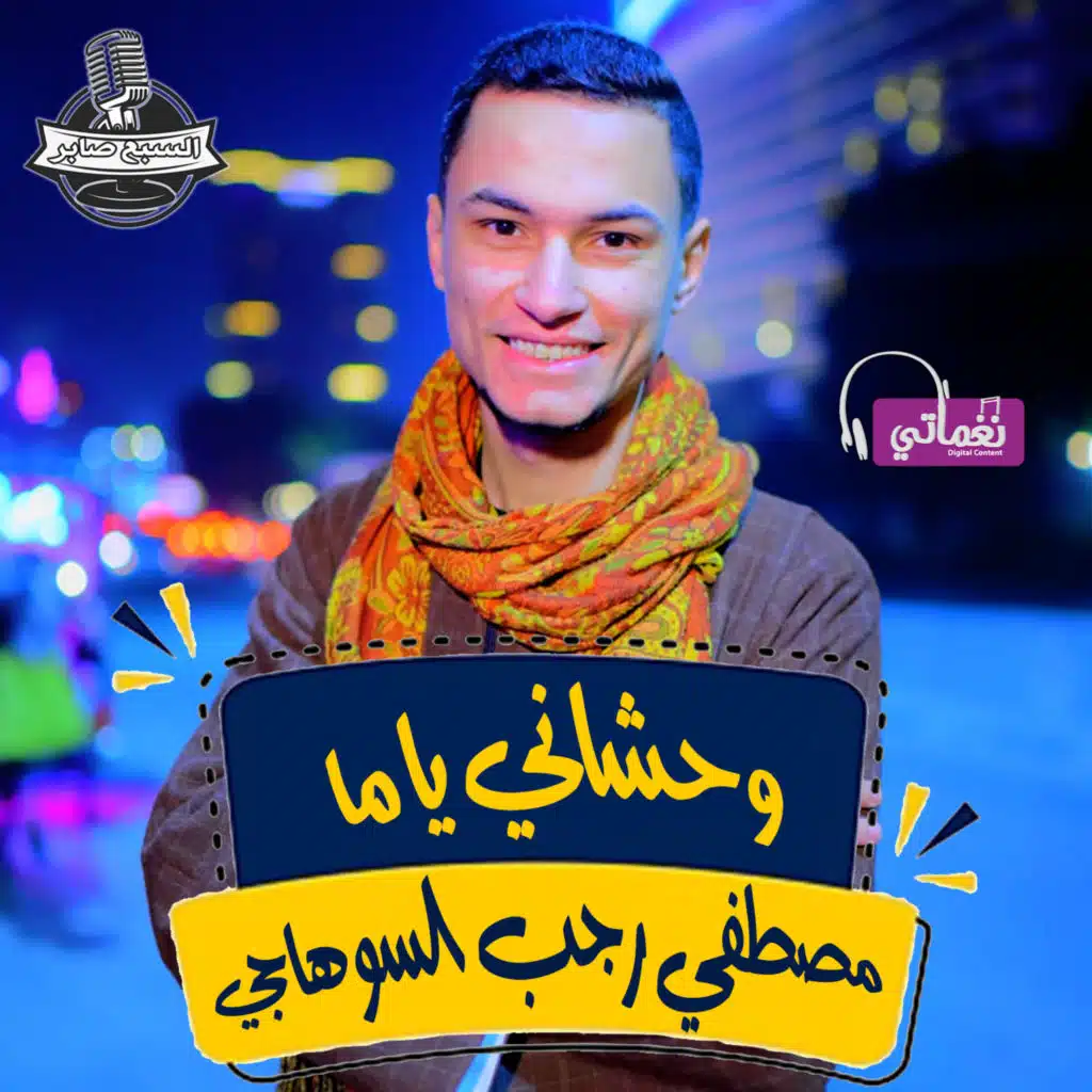 وحشاني ياما