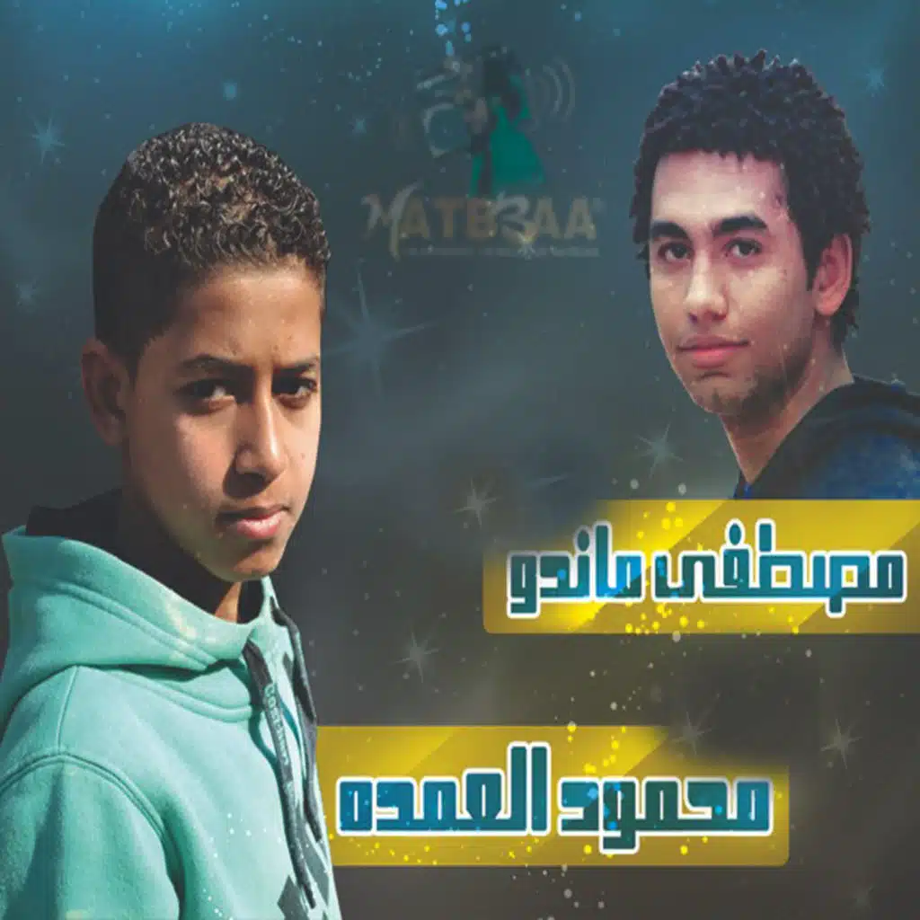 Mahmoud El Omda & Mostafa Mando
