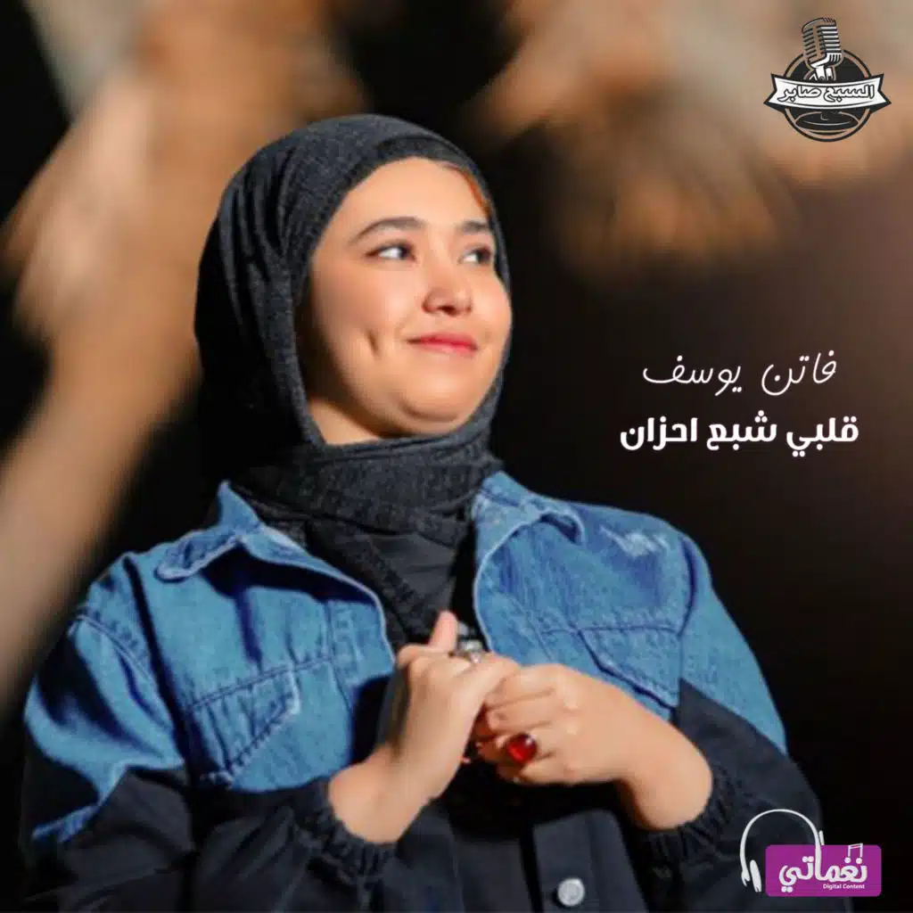 قلبي شبع احزان