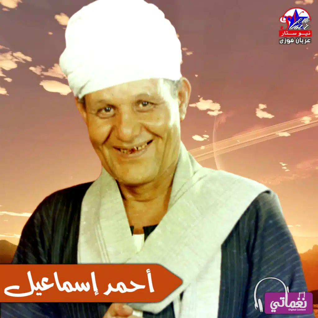 أحمد إسماعيل